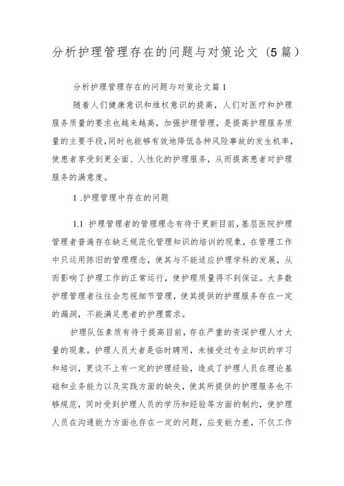 分析护理管理存在的问题与对策论文（5篇）.docx