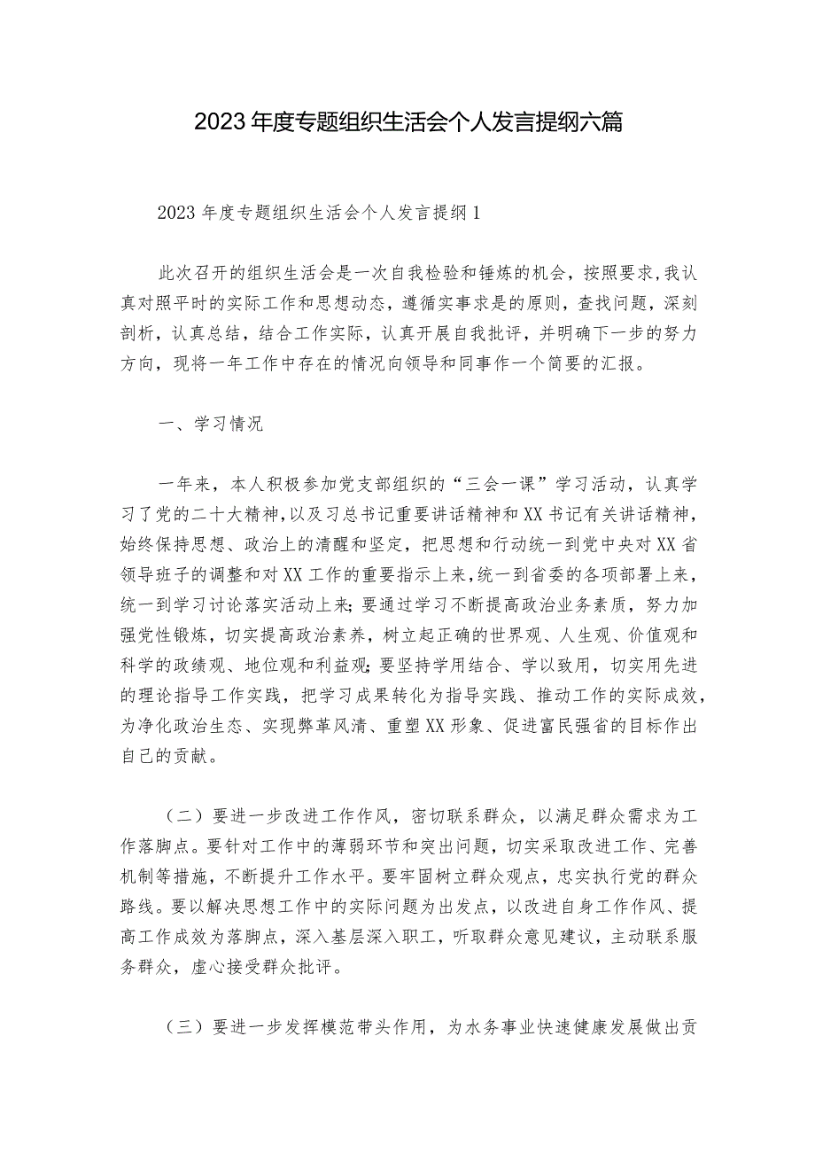 2023专题组织生活会个人发言提纲六篇.docx_第1页