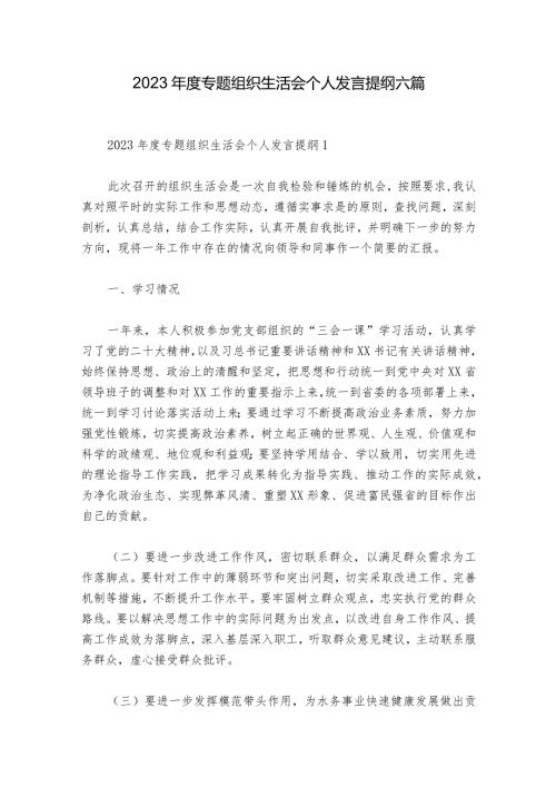 2023专题组织生活会个人发言提纲六篇.docx