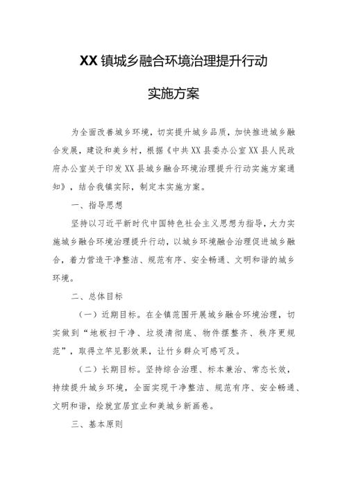 XX镇城乡融合环境治理提升行动实施方案.docx