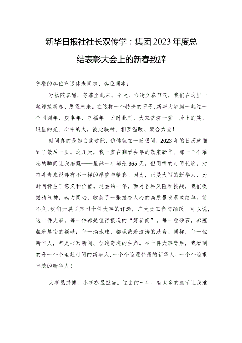 新华日报社社长双传学：集团2023总结表彰大会上的新致辞.docx_第1页