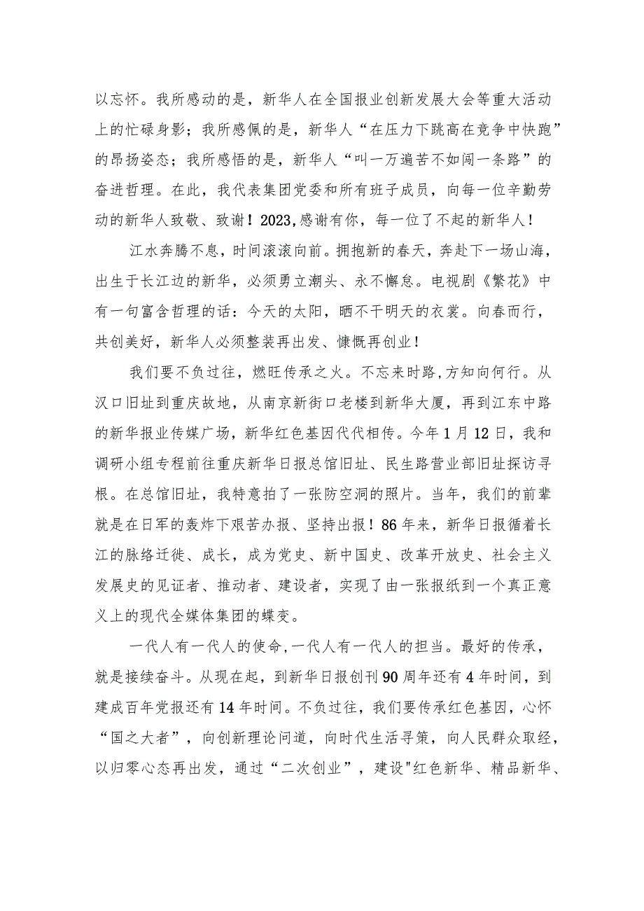 新华日报社社长双传学：集团2023总结表彰大会上的新致辞.docx_第2页