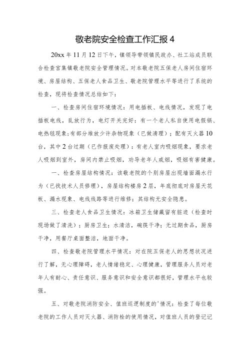 敬老院安全检查工作汇报4.docx