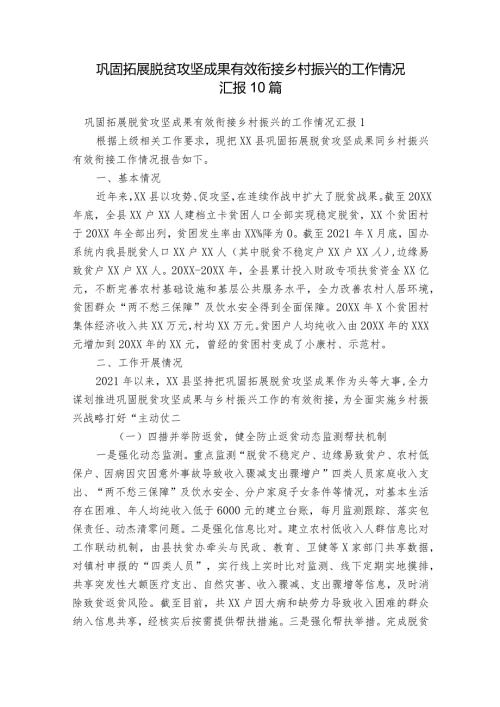 巩固拓展脱贫攻坚成果有效衔接乡村振兴的工作情况汇报10篇.docx