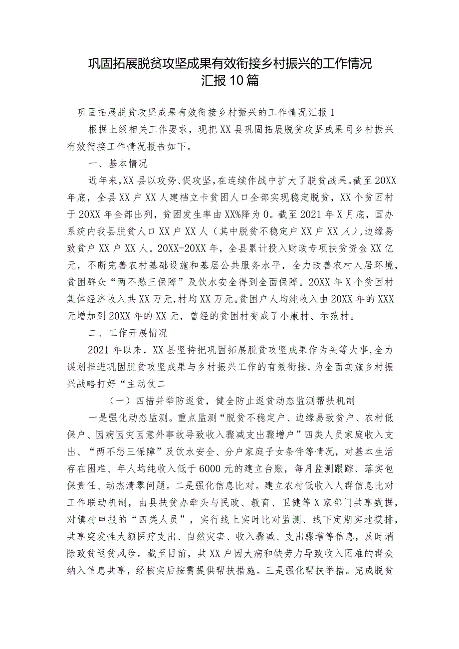 巩固拓展脱贫攻坚成果有效衔接乡村振兴的工作情况汇报10篇.docx_第1页