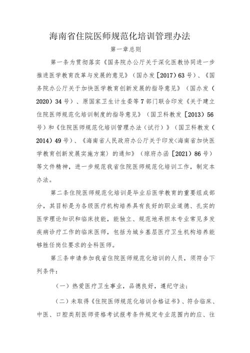 海南省住院医师规范化培训管理办法.docx