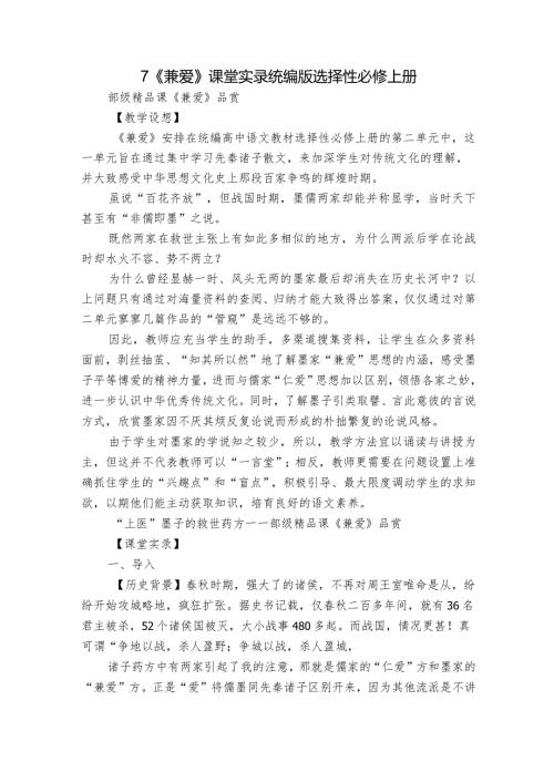 7《兼爱》课堂实录统编版选择性必修上册.docx