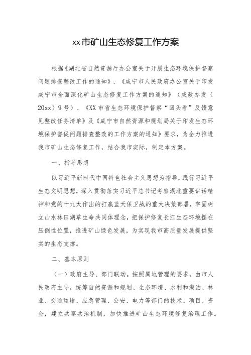 xx市矿山生态修复工作方案.docx