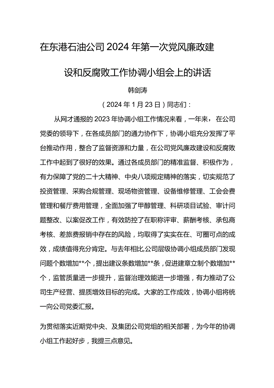 纪委书记在东港石油公司2024年第一次党风廉政建设和反腐败工作协调小组会上的讲话.docx_第1页