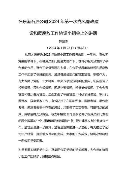 纪委书记在东港石油公司2024年第一次党风廉政建设和反腐败工作协调小组会上的讲话.docx