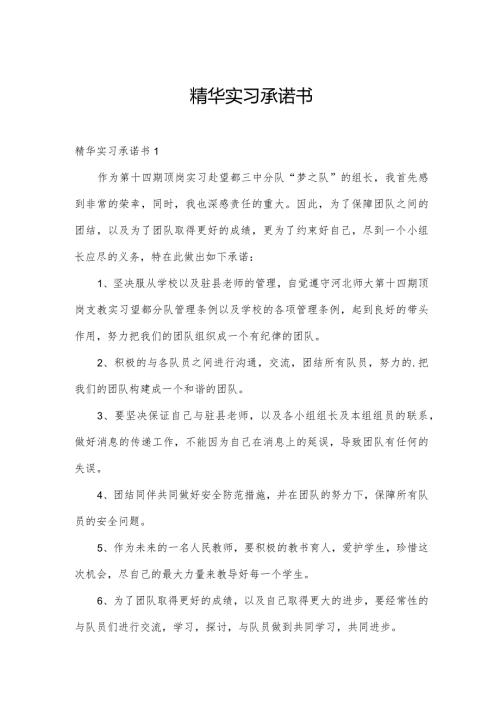 精华实习承诺书.docx