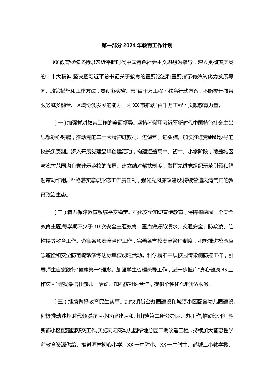 县教育局2024年工作计划及工作重点.docx_第1页