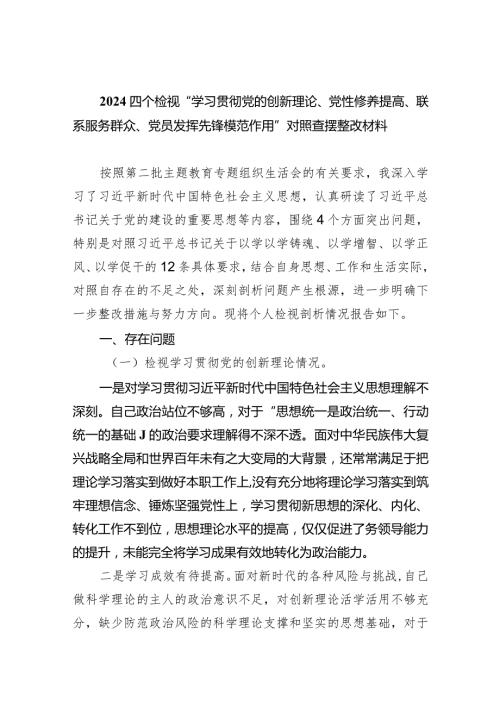 四个检视“学习贯彻党的创新理论、党性修养提高、联系服务群众、党员发挥先锋模范作用”对照查摆整改材料七篇(最新精选).docx
