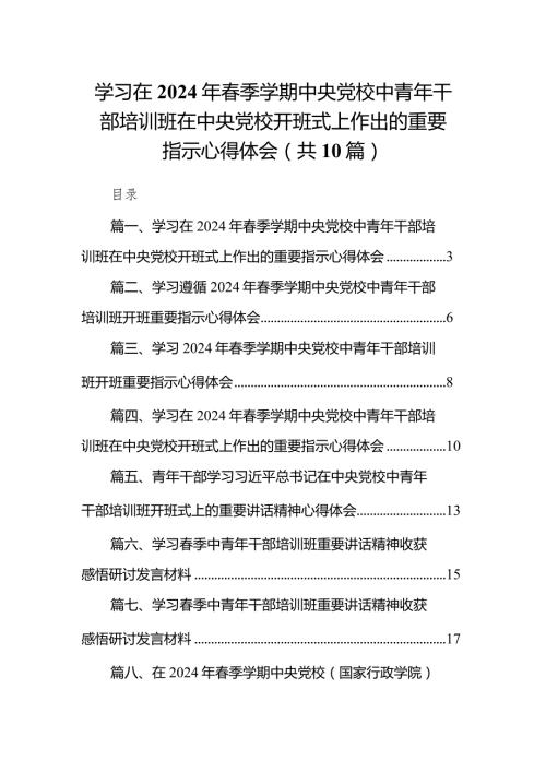 学习在2024年季学期中央党校中青年干部培训班在中央党校开班式上作出的重要指示心得体会范文10篇（最新版）.docx