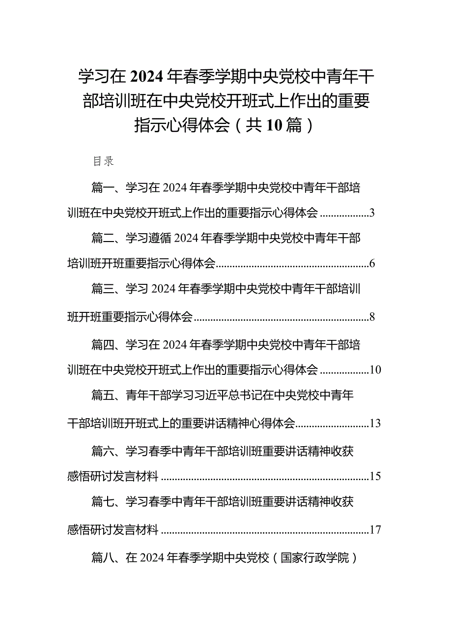 学习在2024年季学期中央党校中青年干部培训班在中央党校开班式上作出的重要指示心得体会范文10篇（最新版）.docx_第1页