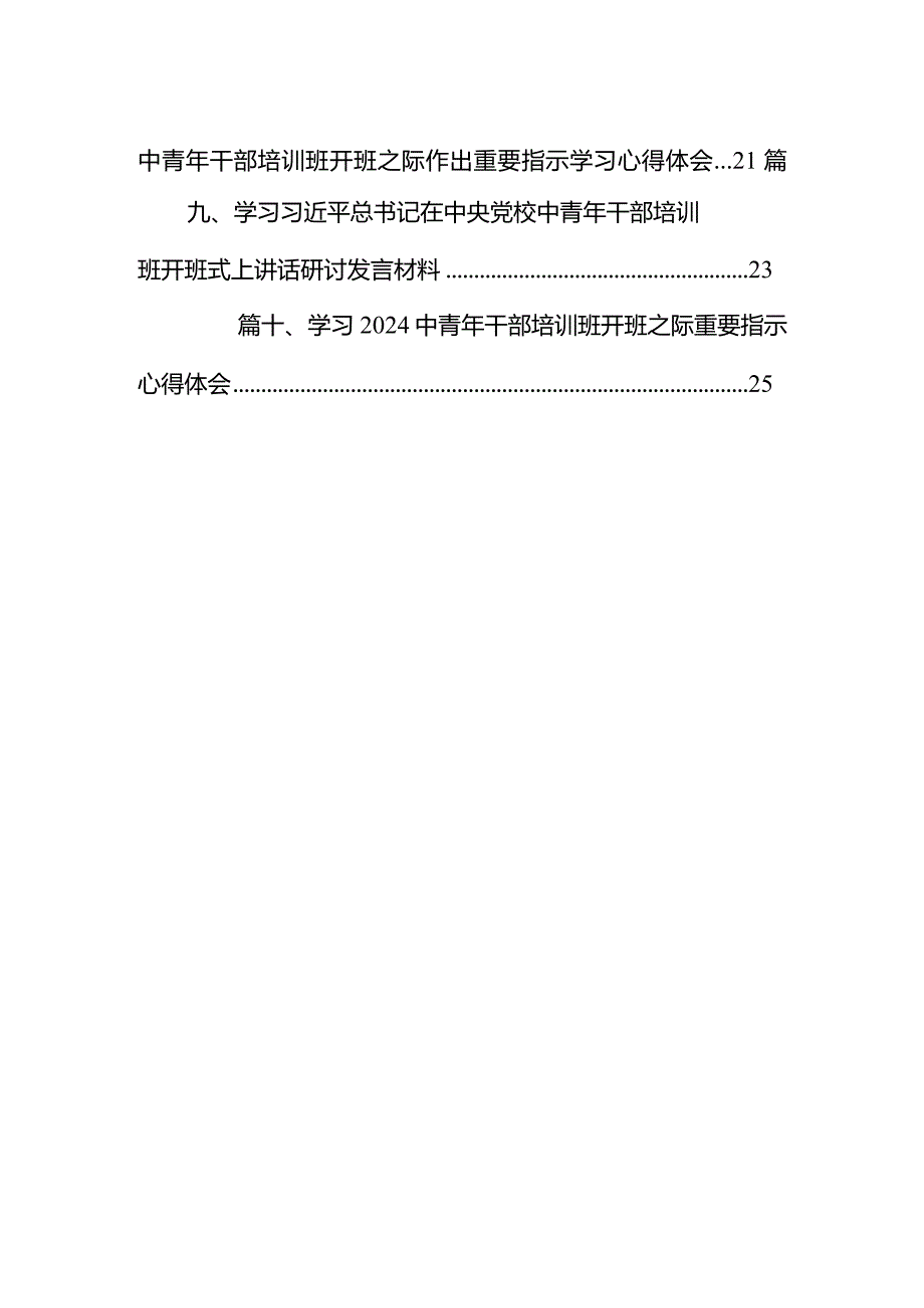 学习在2024年季学期中央党校中青年干部培训班在中央党校开班式上作出的重要指示心得体会范文10篇（最新版）.docx_第2页