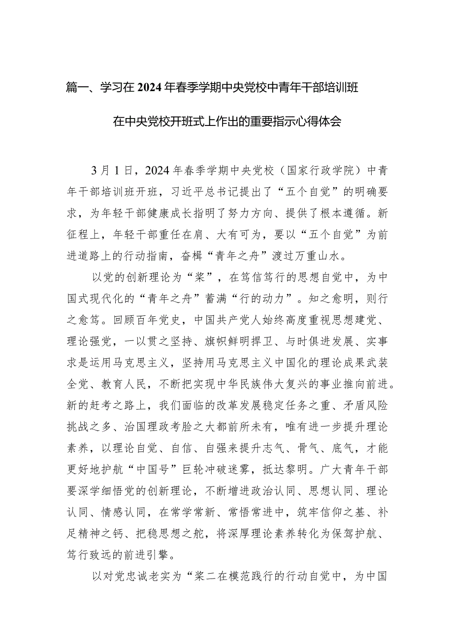 学习在2024年季学期中央党校中青年干部培训班在中央党校开班式上作出的重要指示心得体会范文10篇（最新版）.docx_第3页