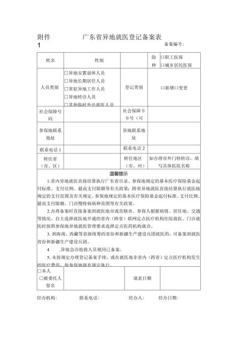 附件1广东省异地就医登记备案表.docx