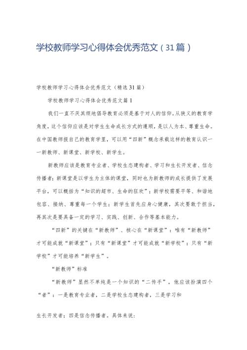 学校教师学习心得体会优秀范文（31篇）.docx
