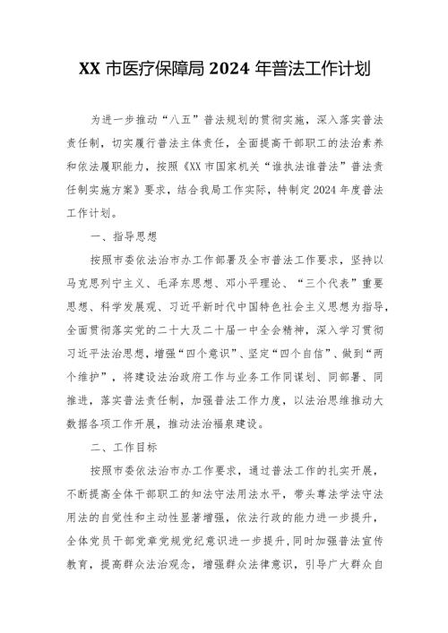 XX市医疗保障局2024年普法工作计划.docx
