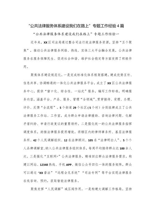 “公共法律服务体系建设我们在路上”专题工作经验4篇.docx