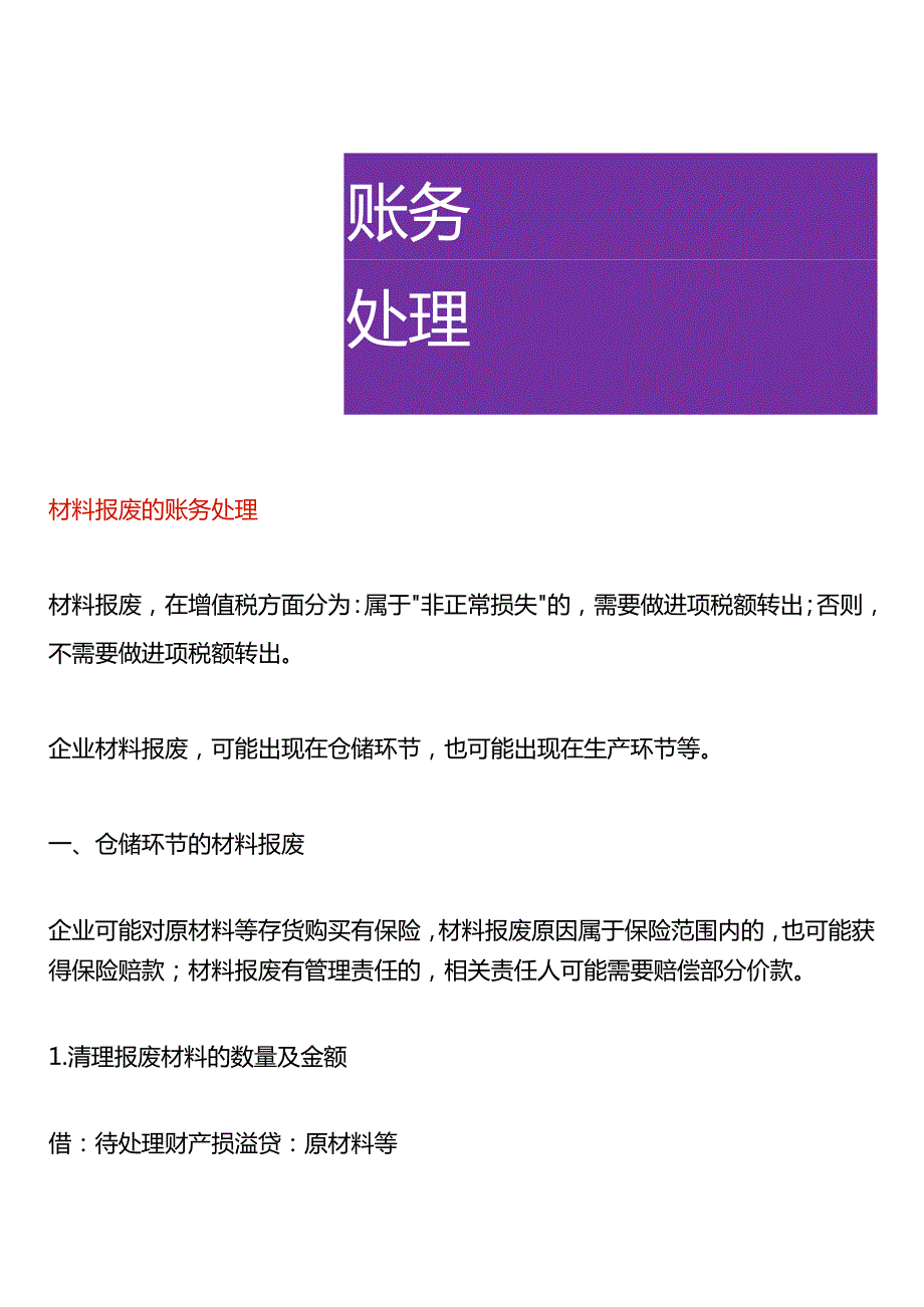 材料报废的账务处理.docx_第1页