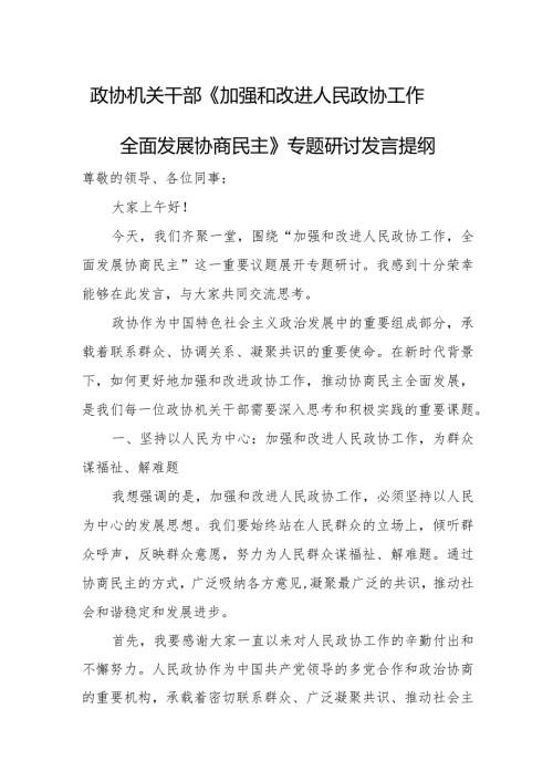 政协机关干部《加强和改进人民政协工作全面发展协商民主》专题研讨发言提纲.docx