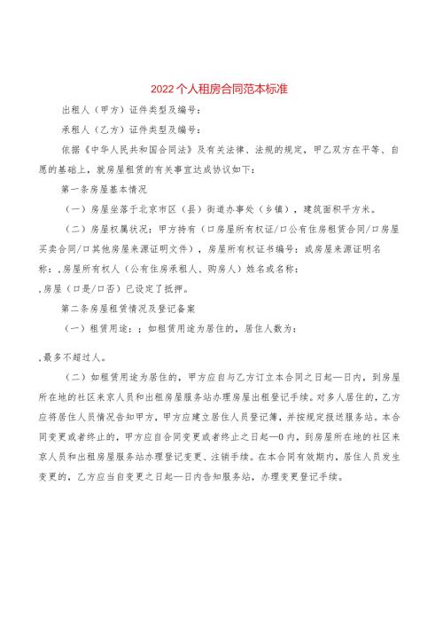 2022个人租房合同范本标准(2篇).docx