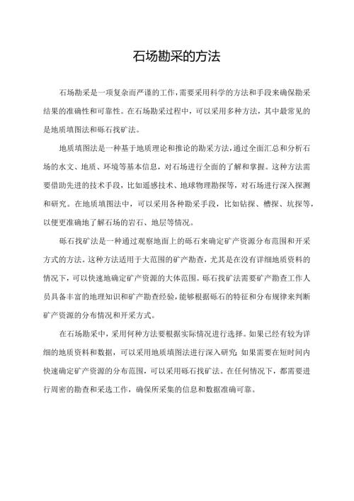 石场勘采的方法.docx