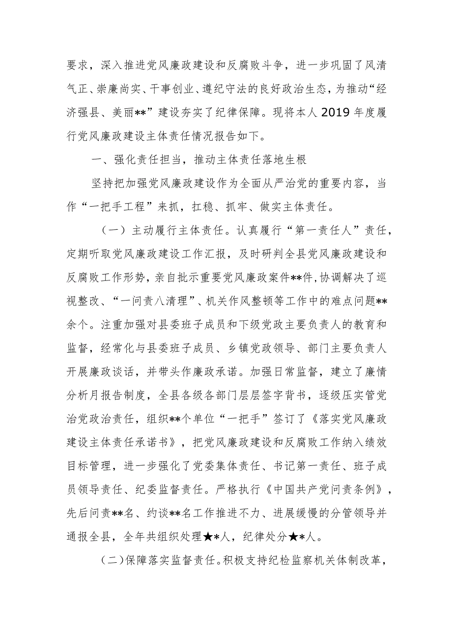 县委书记履行党风廉政建设主体责任情况报告.docx_第3页