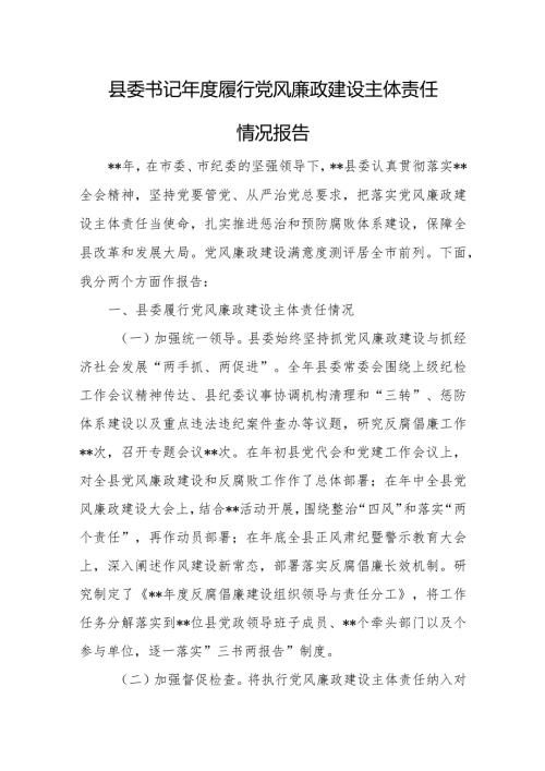 县委书记履行党风廉政建设主体责任情况报告.docx