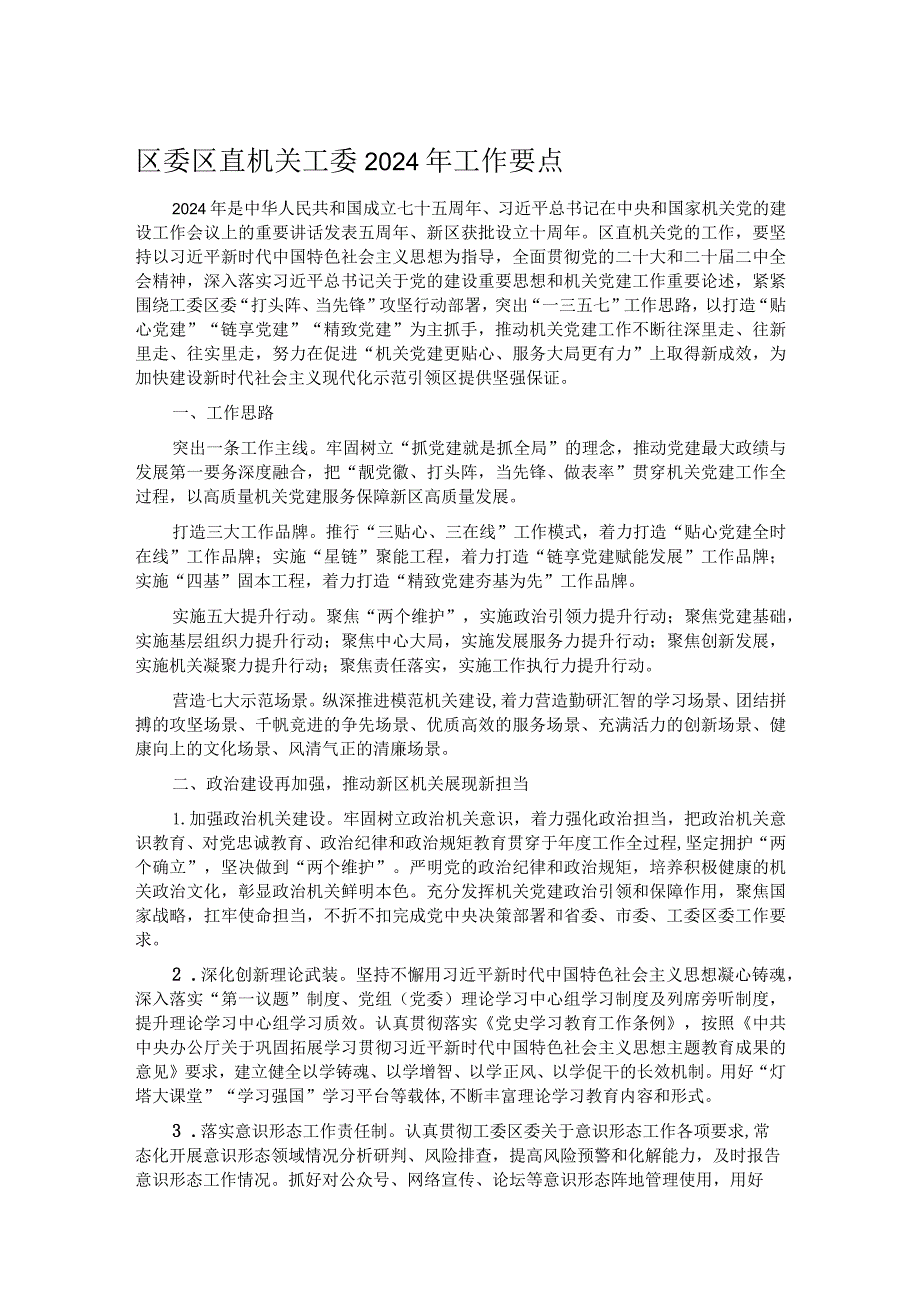 区委区直机关工委2024年工作要点(1).docx_第1页