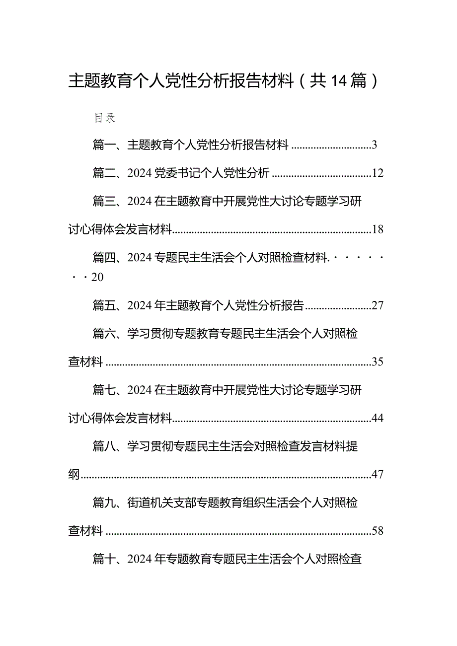 专题教育个人党性分析报告材料（共14篇）.docx_第1页