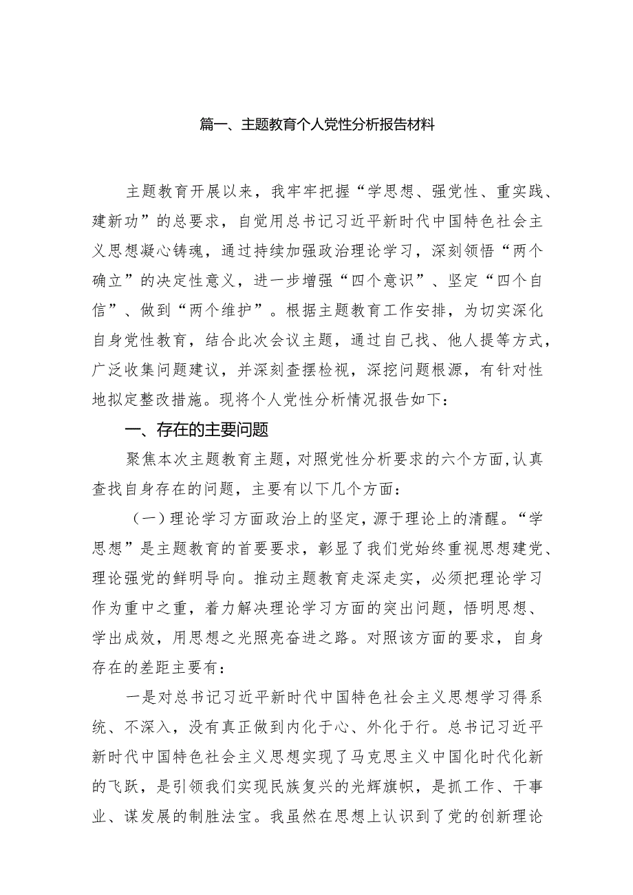 专题教育个人党性分析报告材料（共14篇）.docx_第3页