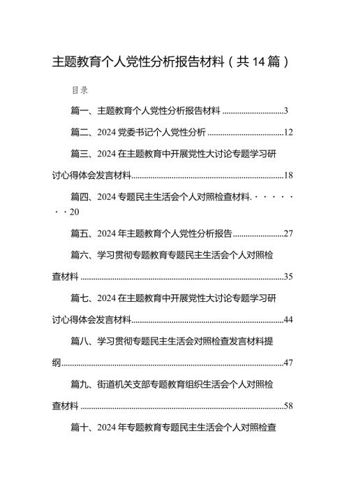 专题教育个人党性分析报告材料（共14篇）.docx