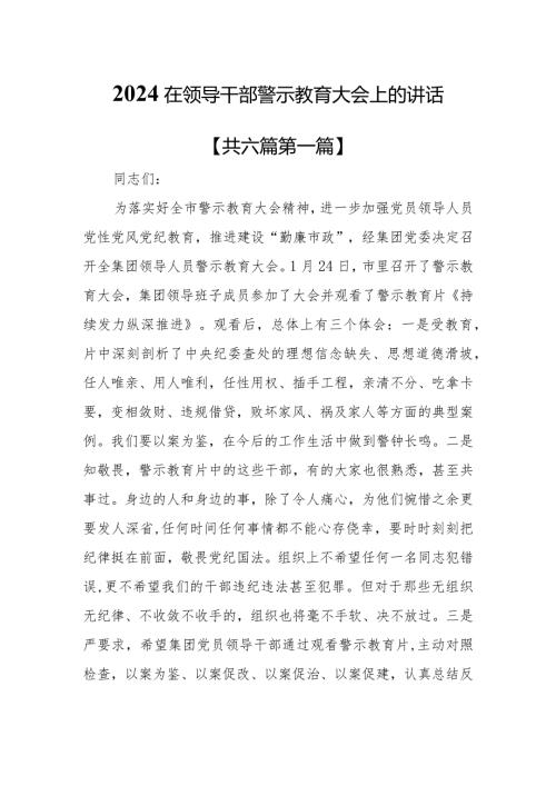 （6篇）2024在领导干部警示教育大会上的讲话.docx