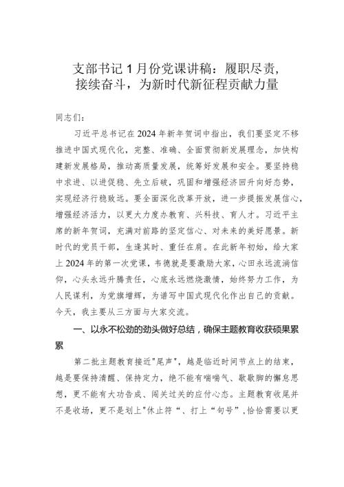 支部书记1月份党课讲稿：履职尽责接续奋斗为新时代新征程贡献力量(1).docx
