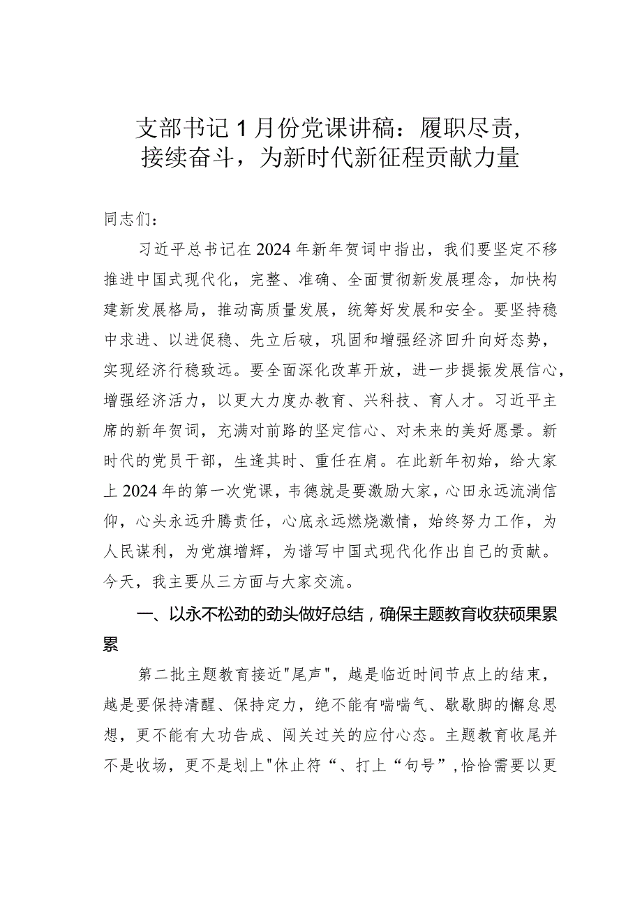 支部书记1月份党课讲稿：履职尽责接续奋斗为新时代新征程贡献力量(1).docx_第1页