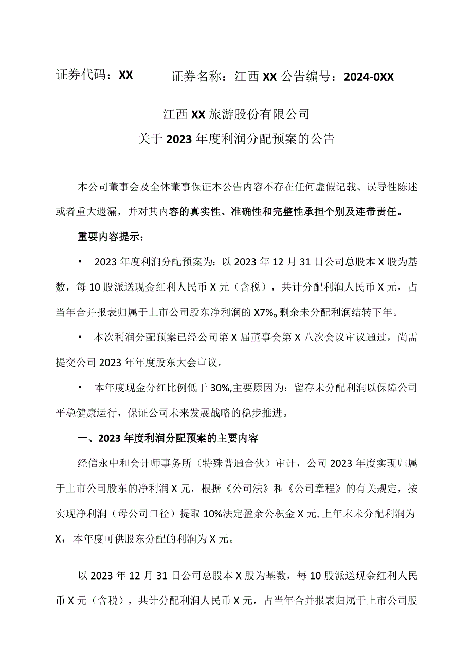 江西XX旅游股份有限公司关于2023利润分配预案的公告（2024年）.docx_第1页