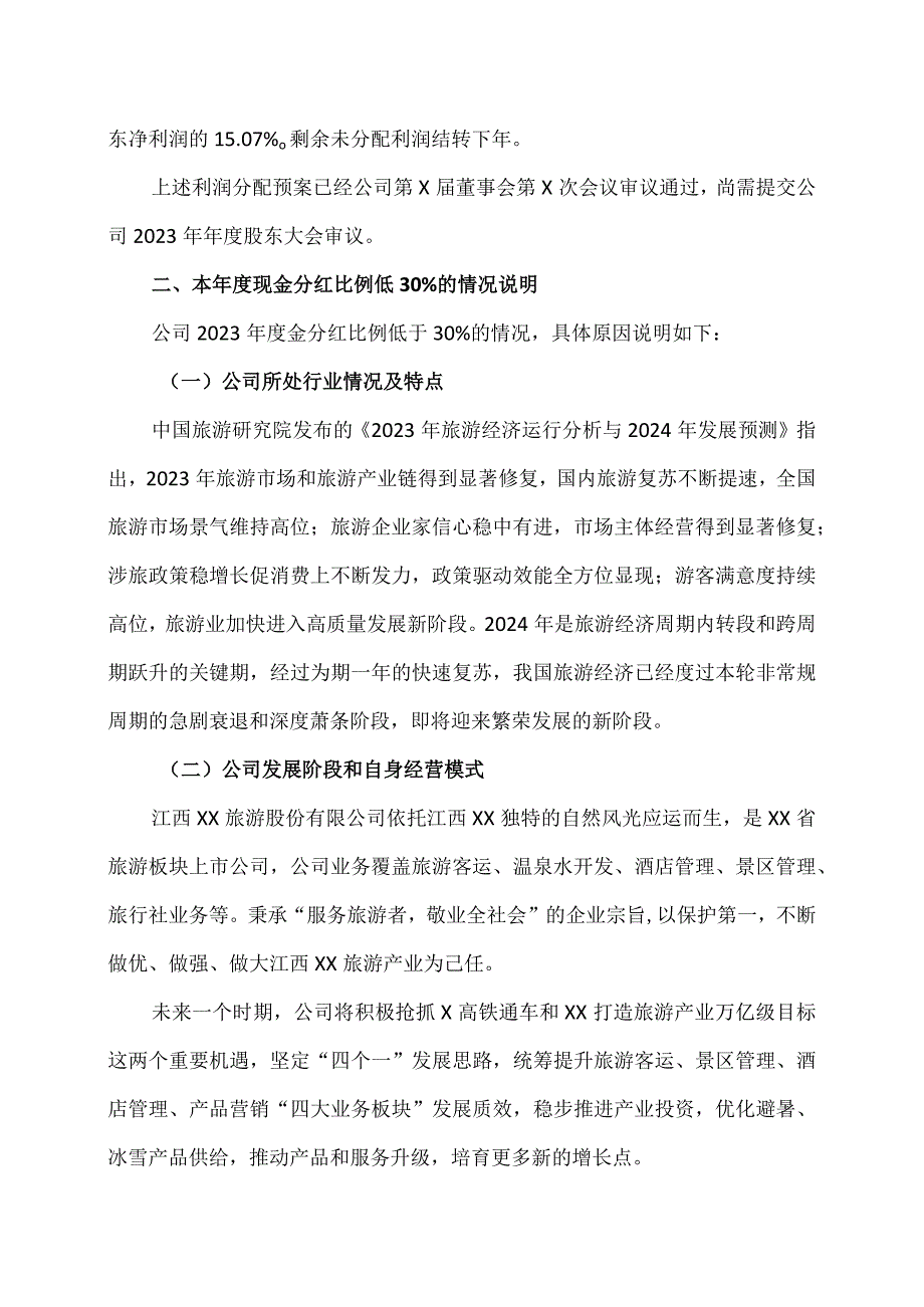江西XX旅游股份有限公司关于2023利润分配预案的公告（2024年）.docx_第2页