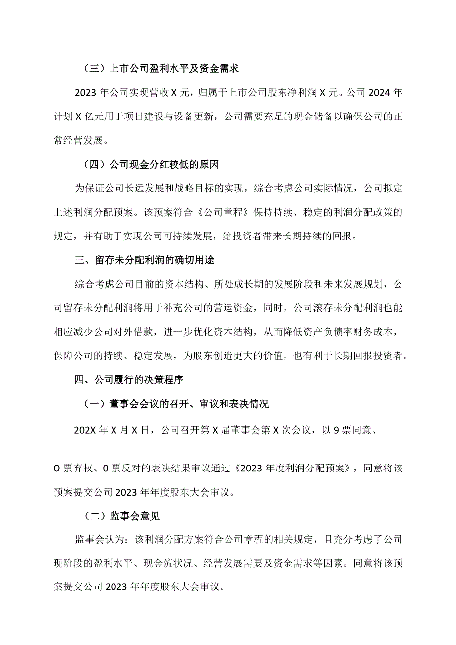 江西XX旅游股份有限公司关于2023利润分配预案的公告（2024年）.docx_第3页