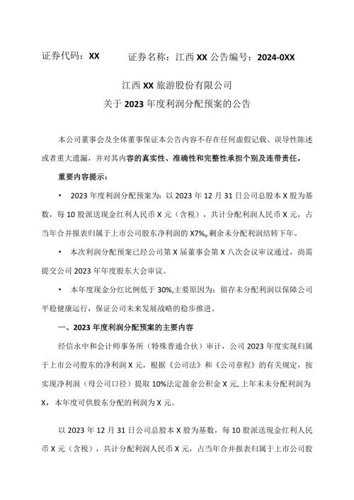 江西XX旅游股份有限公司关于2023利润分配预案的公告（2024年）.docx