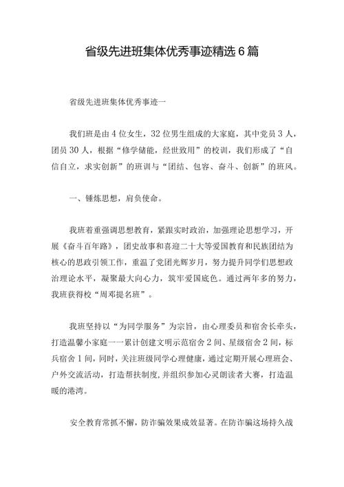 省级先进班集体优秀事迹精选6篇.docx