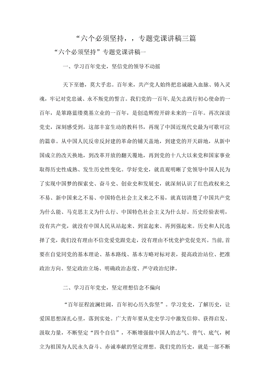 “六个必须坚持”专题党课讲稿三篇.docx_第1页