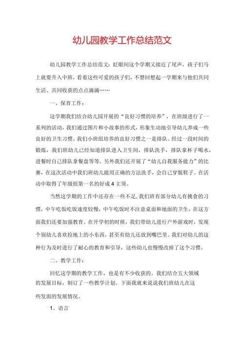 幼儿园教学工作总结范文.docx