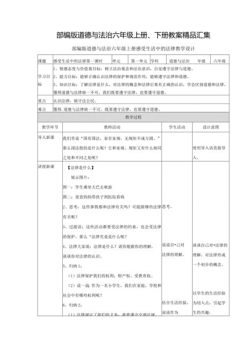 部编版道德与法治六年级上册、下册教案精品汇集.docx