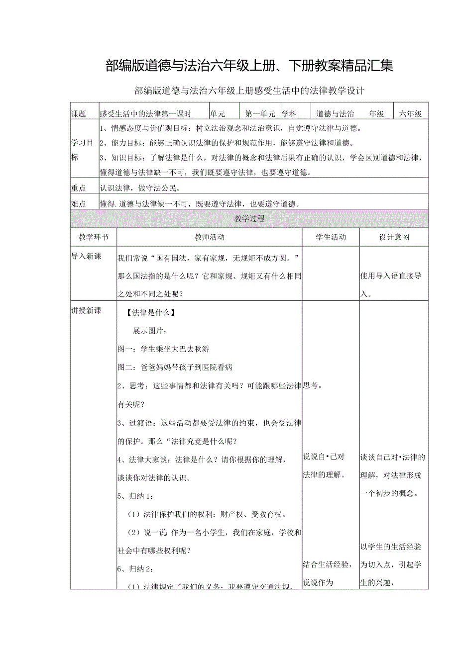 部编版道德与法治六年级上册、下册教案精品汇集.docx_第1页