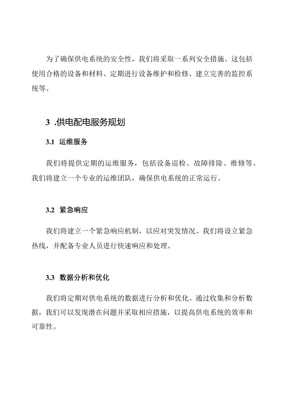供电配电工程技术方案与服务规划文档.docx_第2页