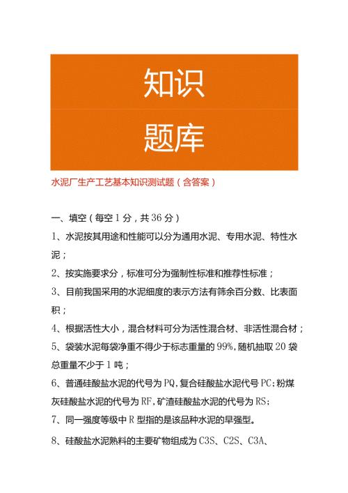 水泥厂生产工艺基本知识测试题（含答案）.docx