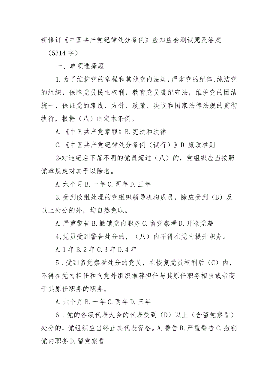新修订《中国共产党纪律处分条例》应知应会测试题及答案(1).docx_第1页